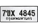 รับจองเลขทะเบียนรถ 4845 – หมวดใหม่ (หมวดเก่าเรามีบริการ จากกรมขนส่ง)