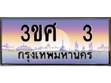 ทะเบียนรถ 3 เลขประมูล ทะเบียนสวย - 3ขศ 3 จากกรมขนส่ง,3ขศ 3