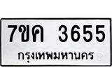 รับจองทะเบียนรถ 3655 หมวดใหม่ 7ขค 3655 ทะเบียนมงคล ผลรวมดี 32