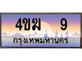 ทะเบียนรถ 9 เลขประมูล ทะเบียนสวย 4ขฆ 9 จากกรมขนส่ง