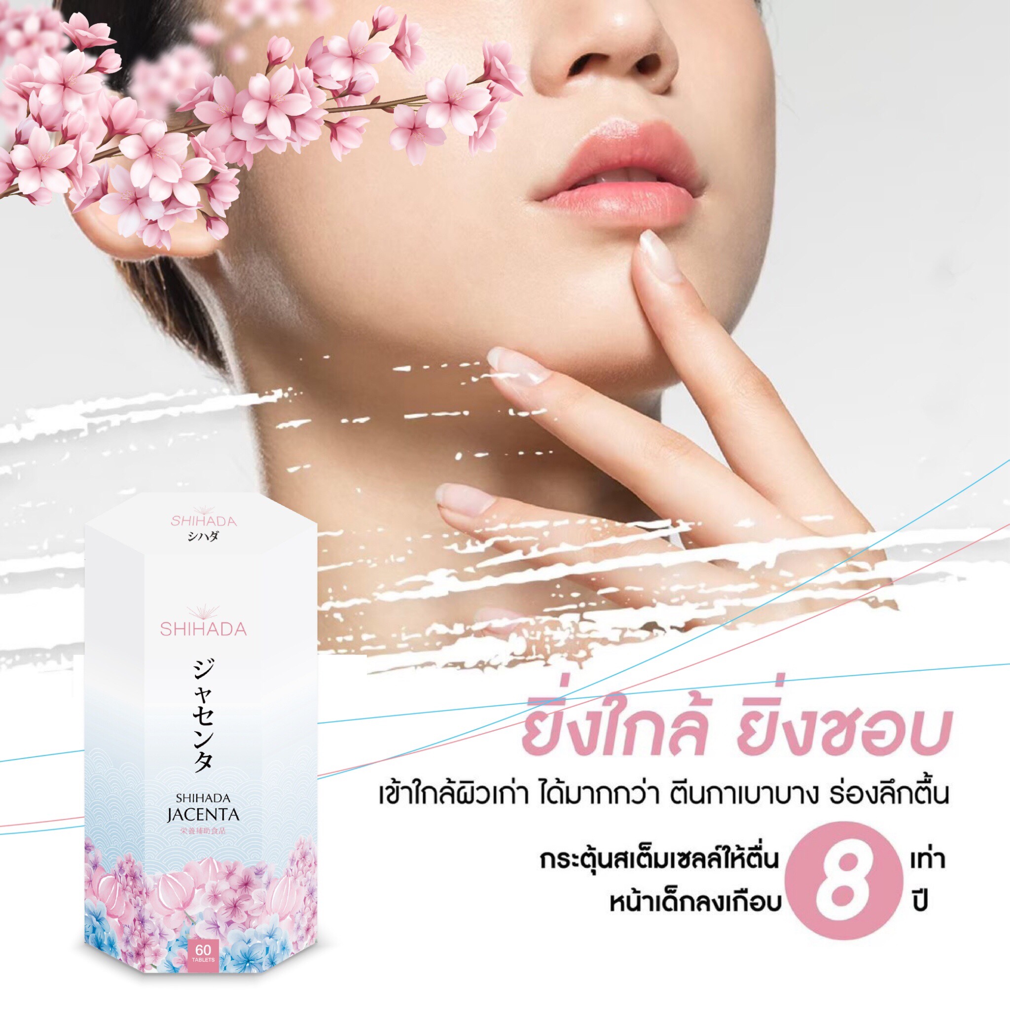 Shihada Jacenta 1 กล่อง 60 เม็ด
