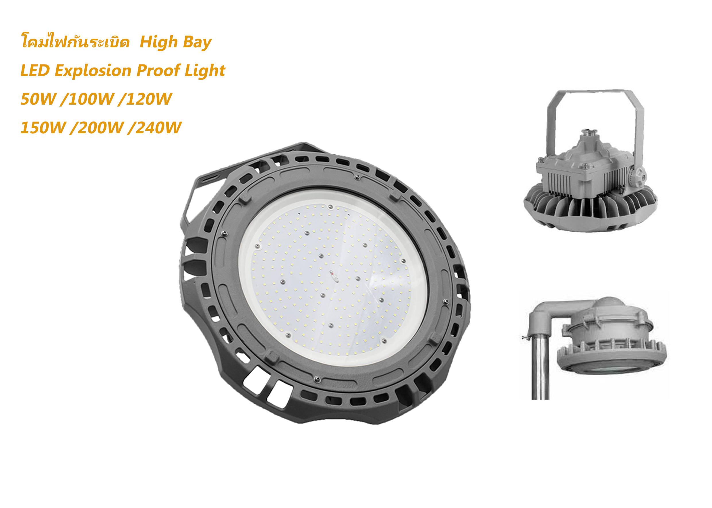 โคมกันระเบิด LED High Bay 50W/100W/120W/150W/200W/240W