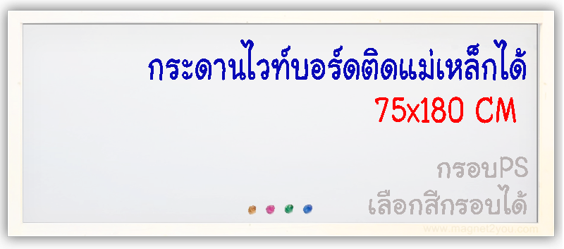 กระดานไวท์บอร์ดติดแม่เหล็กได้ 75x180 ติดผนัง กรอบPS เลือกสีกรอบได้