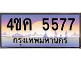 ทะเบียนรถ 5577 เลขประมูล ทะเบียนสวย 4ขค 5577 จากกรมขนส่ง