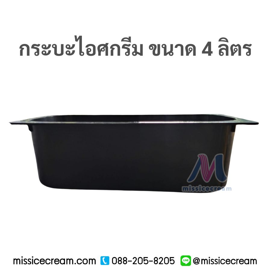 กระบะไอศกรีมพร้อมฝา 4 ลิตร (สีเทา/สีขาวขุ่น/สีดำ)
