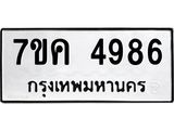 รับจองทะเบียนรถ 4986 หมวดใหม่ 7ขค 4986 ทะเบียนมงคล ผลรวมดี 40