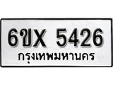 รับจองเลขทะเบียนรถ 5426 – หมวดใหม่ (หมวดเก่าเรามีบริการ จากกรมขนส่ง)