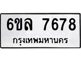 รับจองทะเบียนรถ 7678 หมวดใหม่ 6ขล 7678 ทะเบียนมงคล ผลรวมดี 42