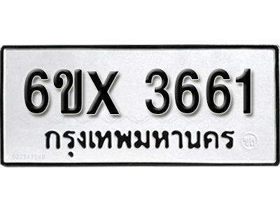 รับจองทะเบียน 3661 – ทะเบียนรถเลข 3661 หมวดใหม่เลขถูกใจจากกรมขนส่ง