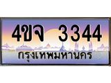 ป้ายทะเบียนรถ 3344 เลขประมูล ทะเบียนสวย 4ขจ 3344 จากกรมขนส่ง