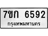 รับจองทะเบียน 6592 รถหมวดใหม่ 7ขก 6592 ทะเบียนมงคล ผลรวมดี 32