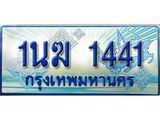 2.ทะเบียนรถตู้ 1นฆ 1441 ทะเบียนสวย เสริมบารมี