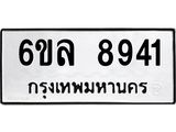 รับจองทะเบียนรถ 8941 หมวดใหม่ 6ขล 8941 ทะเบียนมงคล ผลรวมดี 36