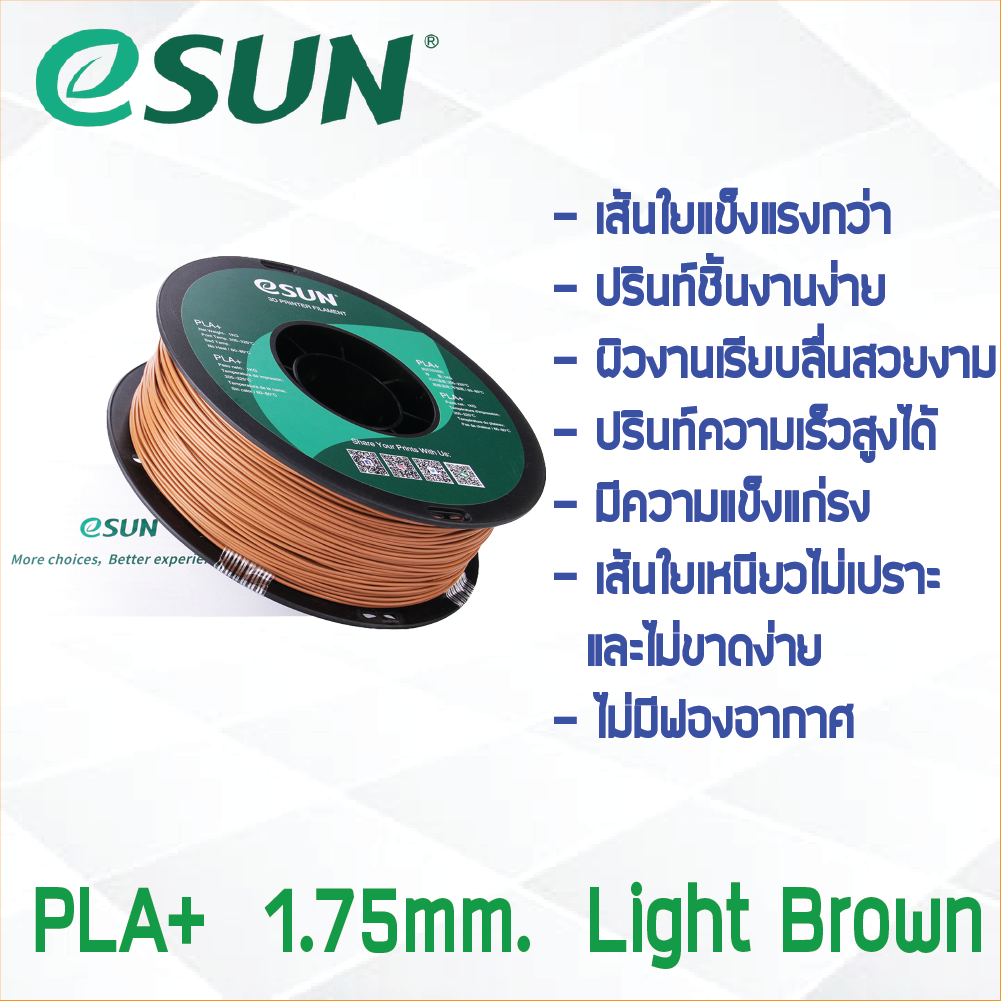 # LIGHT BROWN สีน้ำตาลอ่อน # eSun 1Kg เส้น PLA+ 1.75mm ePLA เส้นใยพลาสติก วัสดุการพิมพ์ 3D Filament สำหรับ 3D Printer