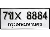 รับจองเลขทะเบียนรถ 8884– หมวดใหม่ (หมวดเก่าเรามีบริการ จากกรมขนส่ง)