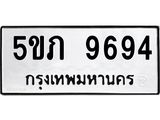 ผลรวมดี 36 ทะเบียนรถ 9694 ทะเบียนมงคล นำโชค - ทะเบียนจากกรมขนส่ง - 5ขภ 9694