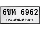 รับจองทะเบียนรถ 6962 หมวดใหม่ 6ขห 6962 ทะเบียนมงคล ผลรวมดี 36
