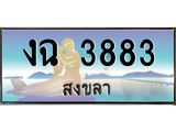 ทะเบียนสวย 3883 จังหวัดสงขลา งฉ 3883 เลขประมูล มีเอกสารครบ พร้อมโอนทันที