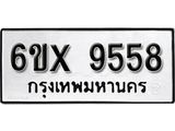 รับจองเลขทะเบียนรถ 9558– หมวดใหม่ (หมวดเก่าเรามีบริการ จากกรมขนส่ง)