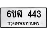 รับจองทะเบียนรถ 443 หมวดใหม่ 6ขฬ 443 ทะเบียนมงคล ผลรวมดี 24