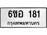 รับจองทะเบียนรถ 181 หมวดใหม่ 6ขอ 181 ทะเบียนมงคล ผลรวมดี 24