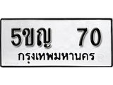 ทะเบียนรถ 70 ทะเบียนมงคล นำโชค - ทะเบียนจากกรมขนส่ง - 5ขญ 70