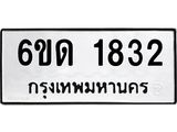 รับจองทะเบียนรถ 1832 หมวดใหม่ 6ขด 1832 ทะเบียนมงคล ผลรวมดี 23