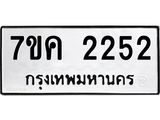 รับจองทะเบียนรถ 2252 หมวดใหม่ 7ขค 2252 ทะเบียนมงคล ผลรวมดี 24