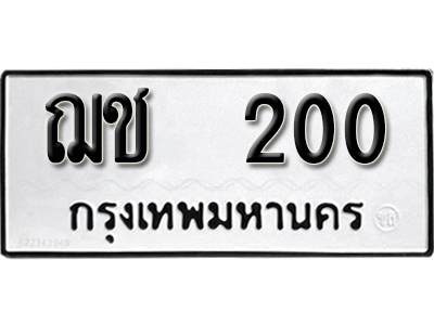 ทะเบียน 200 ทะเบียนรถ 200– ฌช 200 ทะเบียนสวย จากกรมขนส่ง