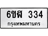 รับจองทะเบียนรถ 334 หมวดใหม่ 6ขฬ 334 ทะเบียนมงคล ผลรวมดี 23