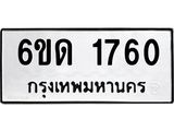 รับจองทะเบียนรถ 1760 หมวดใหม่ 6ขด 1760 ทะเบียนมงคล ผลรวมดี 23