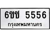 ทะเบียนรถ 6ขช 5556 ความหมายดี เสริมโชคลาภ ค้าขายรุ่งเรือง