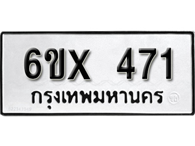 รับจองทะเบียน 471 – ทะเบียนรถเลข 471 หมวดใหม่เลขถูกใจจากกรมขนส่ง
