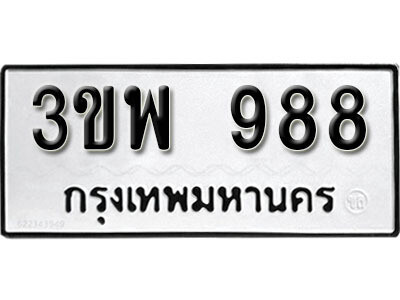 ทะเบียนรถ 988 ทะเบียนมงคล เลขนำโชค – 3ขพ 988 จากกรมขนส่ง