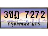 เลขประมูล 7272 , ทะเบียนเบียนสวย เสริมบารมี - 3ขฎ 7272
