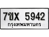 รับจองเลขทะเบียนรถ 5942 – หมวดใหม่ (หมวดเก่าเรามีบริการ จากกรมขนส่ง)