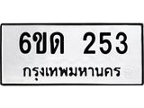รับจองทะเบียนรถ 253 หมวดใหม่ 6ขด 253 ทะเบียนมงคล ผลรวมดี 19