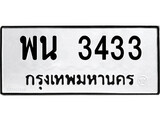 ทะเบียนรถ 3433 ทะเบียนมงคล นำโชค - ทะเบียนจากกรมขนส่ง - พน 3433
