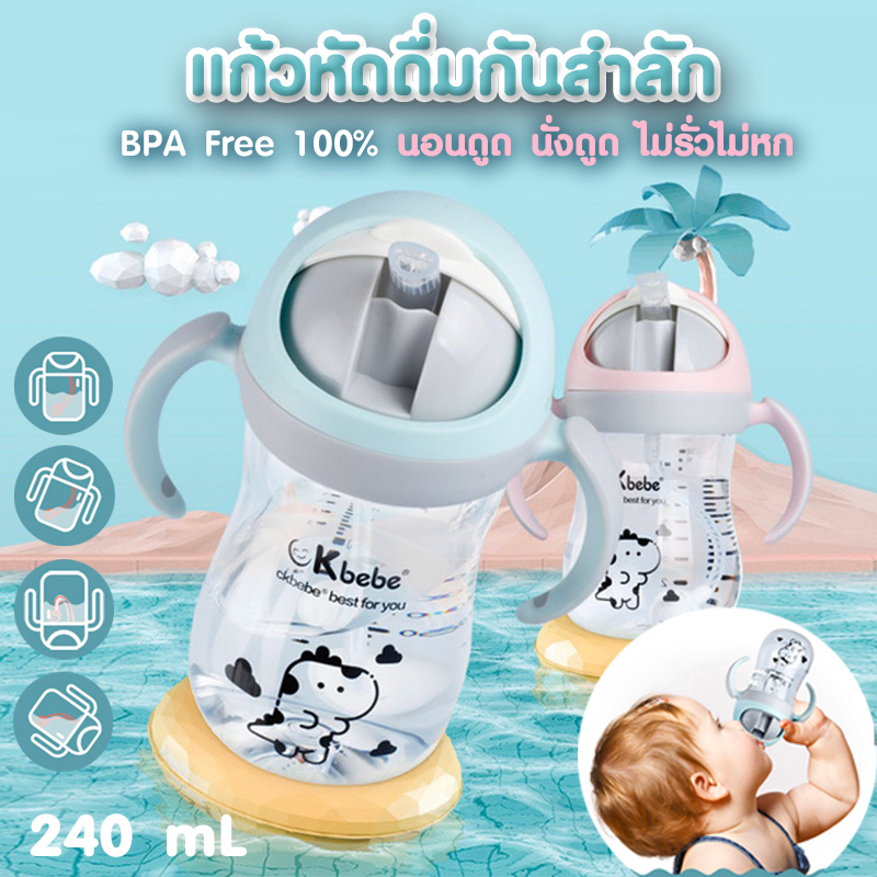 รุ่นใหม่ แก้วหัดดื่มกันสำลัก นอนดูดนั่งดูดได้ ไม่รั่ว BPA FREE