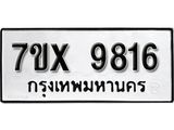 รับจองเลขทะเบียนรถ 9816 – หมวดใหม่ (หมวดเก่าเรามีบริการ จากกรมขนส่ง)