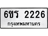 รับจองทะเบียนรถ 2226 หมวดใหม่ 6ขร 2226 ทะเบียนมงคล ผลรวมดี 24