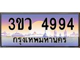 ทะเบียนรถ 4994 เลขประมูล ทะเบียนสวย - 3ขว 4994