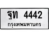 ผลรวมดี 24 ทะเบียนรถ 4442 ทะเบียนมีโชค ทะเบียนเลขมงคล จากกรมขนส่ง - ฐท 4442