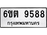 รับจองทะเบียนรถ 9588 หมวดใหม่ 6ขต 9588 ทะเบียนมงคล ผลรวมดี 41