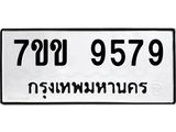 รับจองทะเบียนรถ 9579 หมวดใหม่ 7ขข 9579 ทะเบียนมงคล ผลรวมดี 41