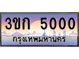 ทะเบียนรถ 5000, เลขประมูล ทะเบียนสวย เลขสวยถูกใจ - 3ขก 5000