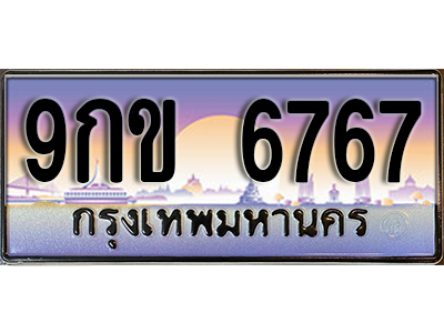เลขทะเบียน 6767 ป้ายประมูล – 9กข 6767 พร้อมส่งมอบในราคาพิเศษ