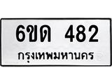 รับจองทะเบียนรถ 482 หมวดใหม่ 6ขด 482 ทะเบียนมงคล ผลรวมดี 23
