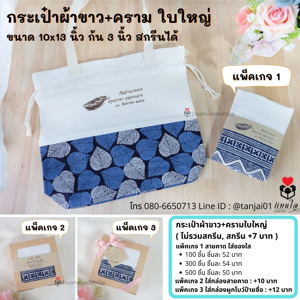 ของที่ระลึกงานเกษียณอายุ ของชำร่วยเกษียณ ของแจกงานเกษียณ กระเป๋าผ้าลายครามใบใหญ่ สกรีนได้ พรีเมี่ยม ประทับใจ