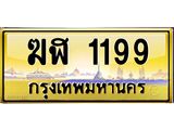 ทะเบียนรถ 1199 เลขประมูล ทะเบียนสวย ฆฬ 1199